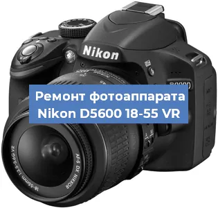Ремонт фотоаппарата Nikon D5600 18-55 VR в Волгограде